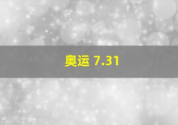 奥运 7.31